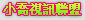激情密碼